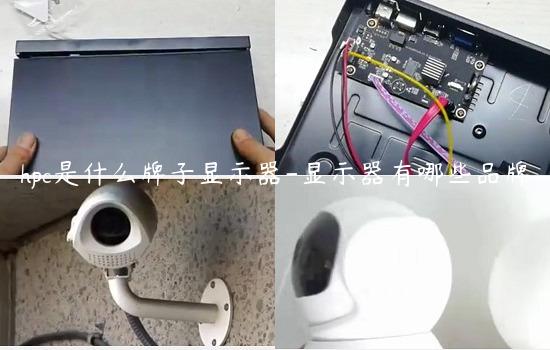 hpc是什么牌子显示器-显示器有哪些品牌