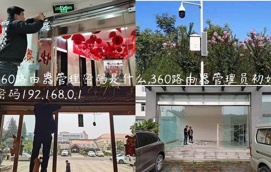 360路由器管理密码是什么,360路由器管理员初始密码192.168.0.1