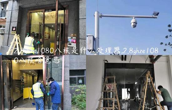 2.8ghze1080八核是什么处理器,2.8ghze1080八核啥意思