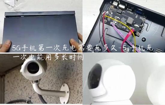 5G手机第一次充电需要充多久-5g手机充一次电能用多长时间