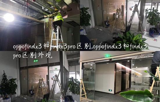 oppofindx3和findx3pro区别,oppofindx3和findx3pro区别外观