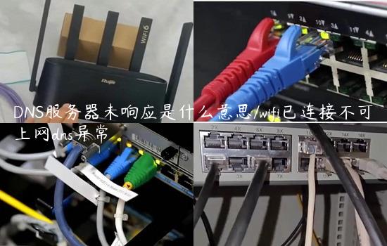 DNS服务器未响应是什么意思/wifi已连接不可上网dns异常