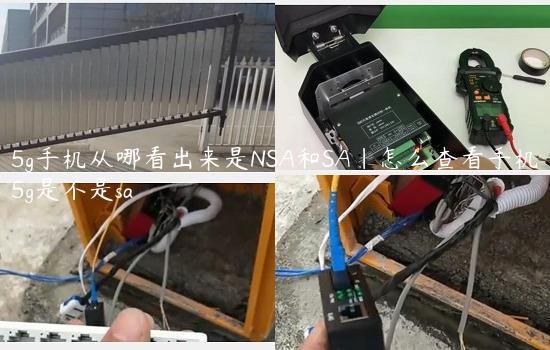 5g手机从哪看出来是NSA和SA|怎么查看手机5g是不是sa