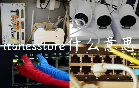 itunesstore什么意思