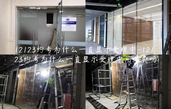 12123约考为什么一直显示受理中-12123约考为什么一直显示受理中用缴费吗