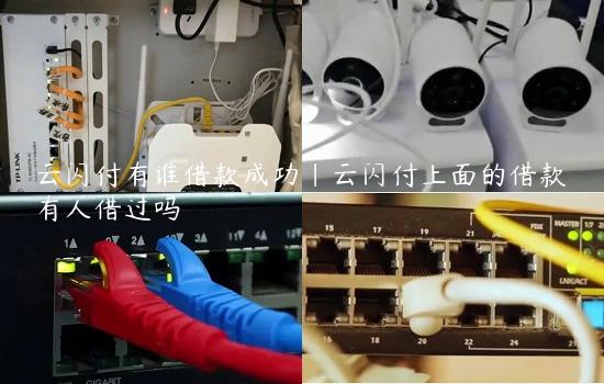 云闪付有谁借款成功|云闪付上面的借款有人借过吗