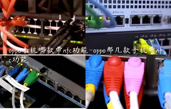 oppo手机哪款带nfc功能-oppo那几款手机带nfc功能