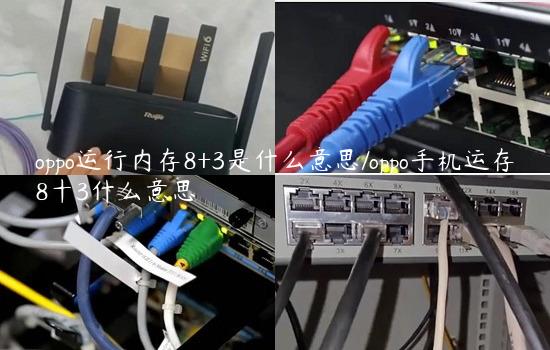 oppo运行内存8+3是什么意思/oppo手机运存8十3什么意思