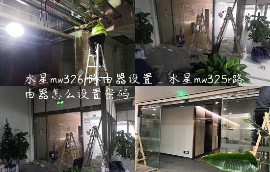 水星mw326r路由器设置_水星mw325r路由器怎么设置密码