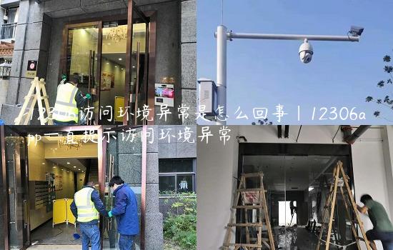 12306访问环境异常是怎么回事|12306app一直提示访问环境异常