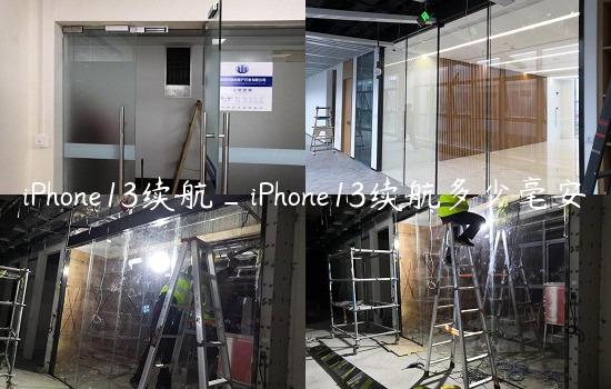 iPhone13续航_iPhone13续航多少毫安