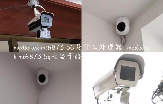 media tek mt6873 5G是什么处理器-media tek mt6873 5g相当于骁龙多少