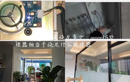 oppor15处理器是骁龙多少_oppor15处理器相当于骁龙什么处理器