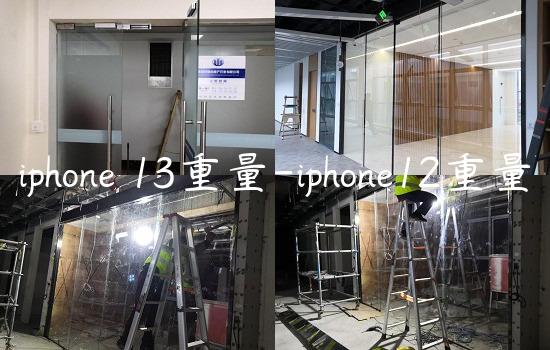 iphone 13重量-iphone12重量