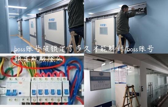 boss账号被锁定了多久才能解封/boss账号锁定能解除么