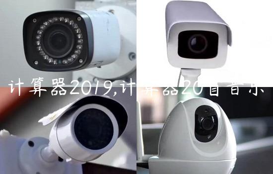 计算器2019,计算器20首音乐