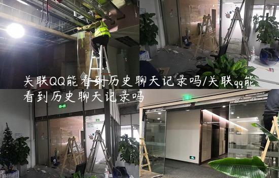 关联QQ能看到历史聊天记录吗/关联qq能看到历史聊天记录吗