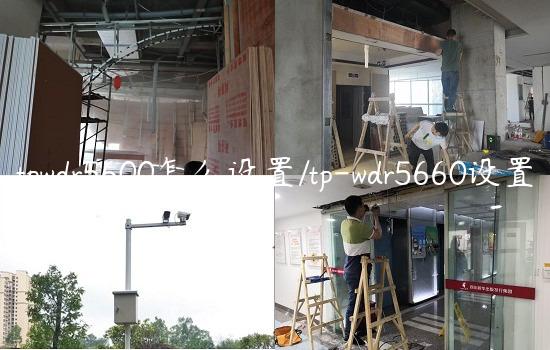 tpwdr5600怎么设置/tp-wdr5660设置