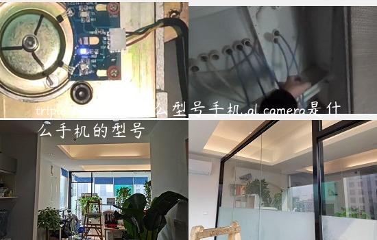 triple camera是什么型号手机,al camera是什么手机的型号