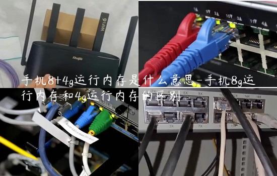 手机8+4g运行内存是什么意思-手机8g运行内存和4g运行内存的区别