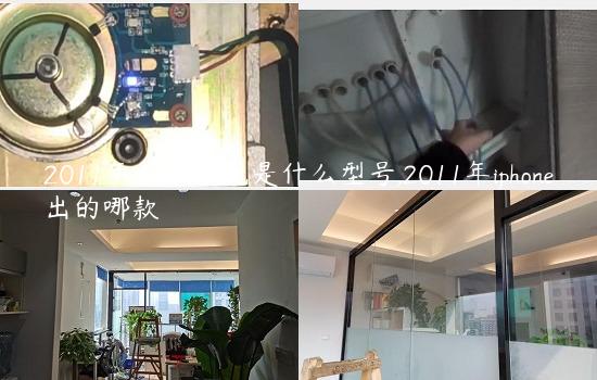 2011年苹果手机是什么型号,2011年iphone出的哪款