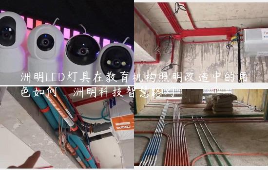 洲明LED灯具在教育机构照明改造中的角色如何_洲明科技智慧路灯