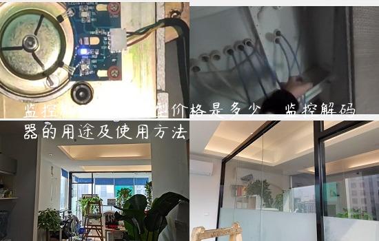 监控解码器的典型价格是多少_监控解码器的用途及使用方法