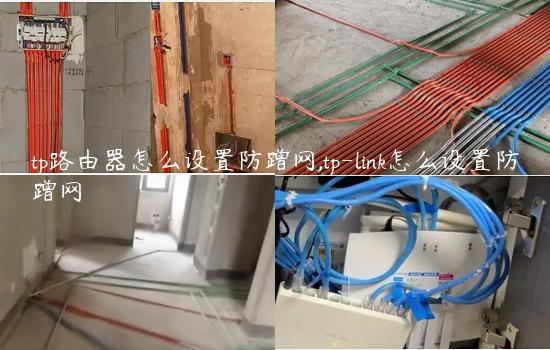 tp路由器怎么设置防蹭网,tp-link怎么设置防蹭网