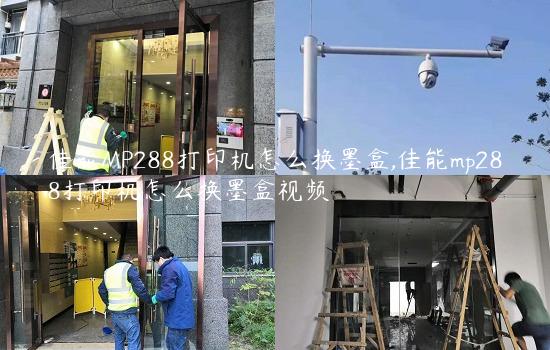 佳能MP288打印机怎么换墨盒,佳能mp288打印机怎么换墨盒视频