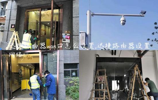 迅捷路由器wan口怎么设置,迅捷路由器设置网络