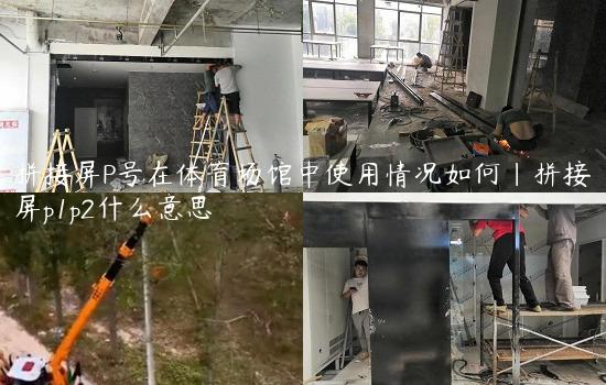 拼接屏P号在体育场馆中使用情况如何|拼接屏p1p2什么意思