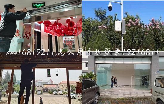 www16819211,怎么用手机登录19216811