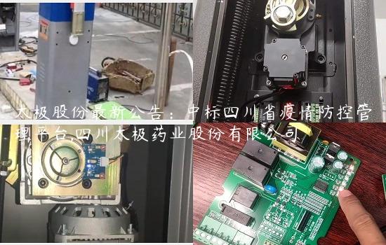 太极股份最新公告：中标四川省疫情防控管理平台,四川太极药业股份有限公司