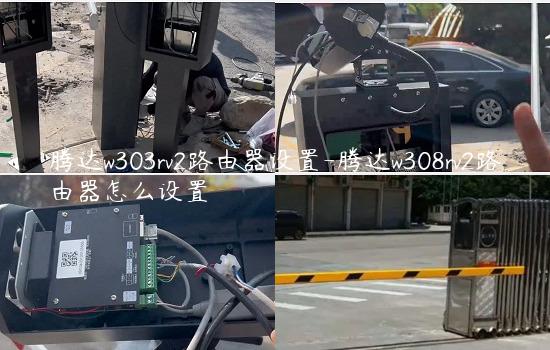 腾达w303rv2路由器设置-腾达w308rv2路由器怎么设置