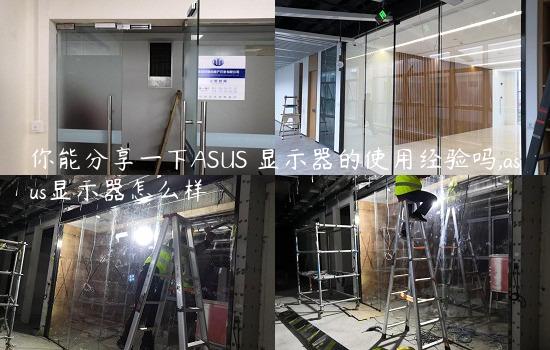 你能分享一下ASUS 显示器的使用经验吗,asus显示器怎么样