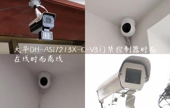 大华DH-ASI7213X-C-V3门禁控制器时而在线时而离线