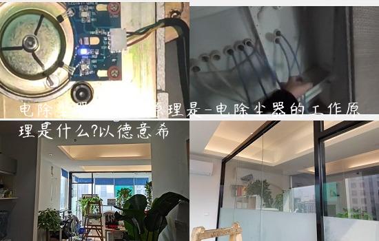 电除尘器的工作原理是-电除尘器的工作原理是什么?以德意希