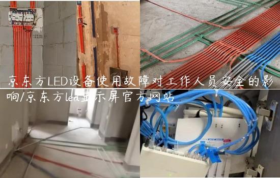 京东方LED设备使用故障对工作人员安全的影响/京东方led显示屏官方网站