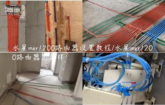 水星mer1200路由器设置教程/水星mer1200路由器怎么样