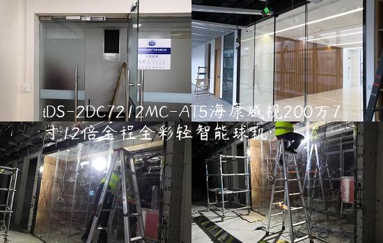 iDS-2DC7212MC-AT5海康威视200万7寸12倍全程全彩轻智能球机