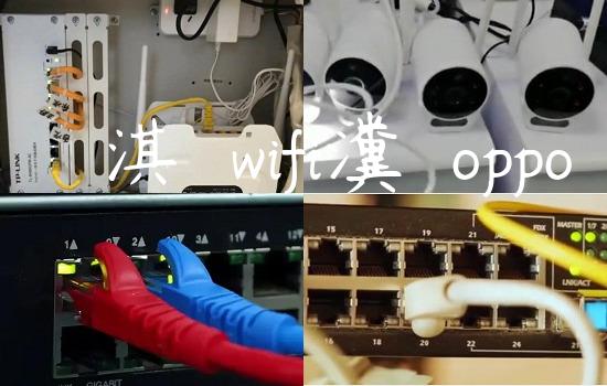 鎬庝箞淇敼wifi瀵嗙爜oppo鎵嬫満