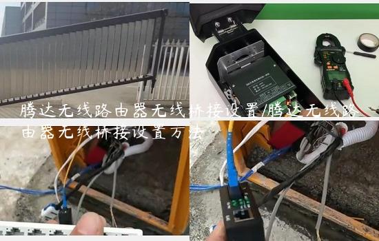 腾达无线路由器无线桥接设置/腾达无线路由器无线桥接设置方法