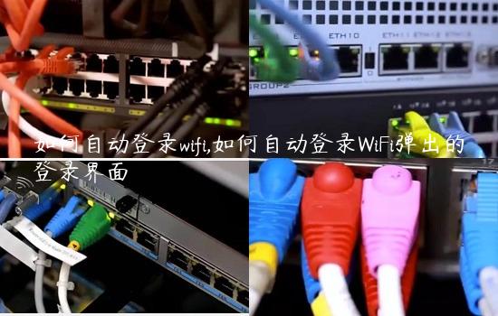 如何自动登录wifi,如何自动登录WiFi弹出的登录界面