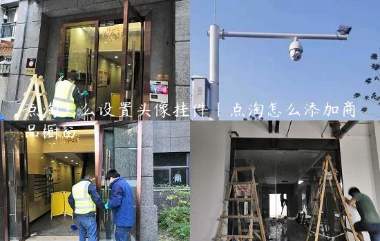 点淘怎么设置头像挂件|点淘怎么添加商品橱窗