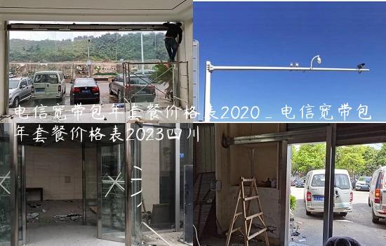 电信宽带包年套餐价格表2020_电信宽带包年套餐价格表2023四川