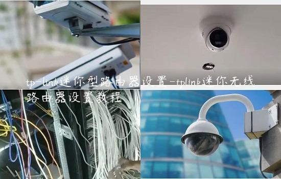 tp-link迷你型路由器设置-tplink迷你无线路由器设置教程