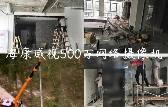 海康威视500万网络摄像机