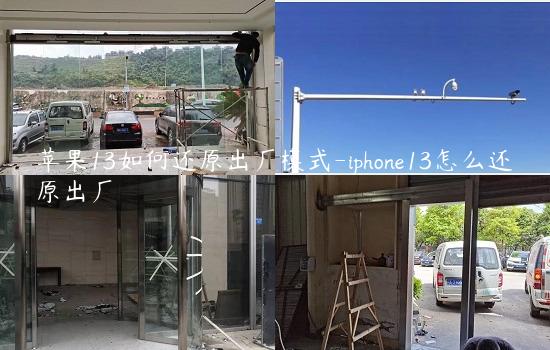 苹果13如何还原出厂模式-iphone13怎么还原出厂