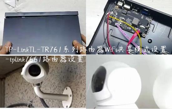 TP-LinkTL-TR761系列路由器WiFi共享模式设置-tplink7661路由器设置