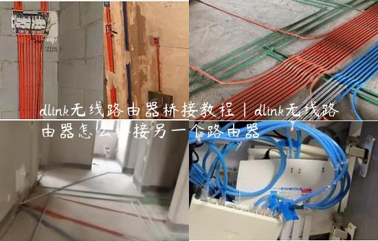 dlink无线路由器桥接教程|dlink无线路由器怎么桥接另一个路由器